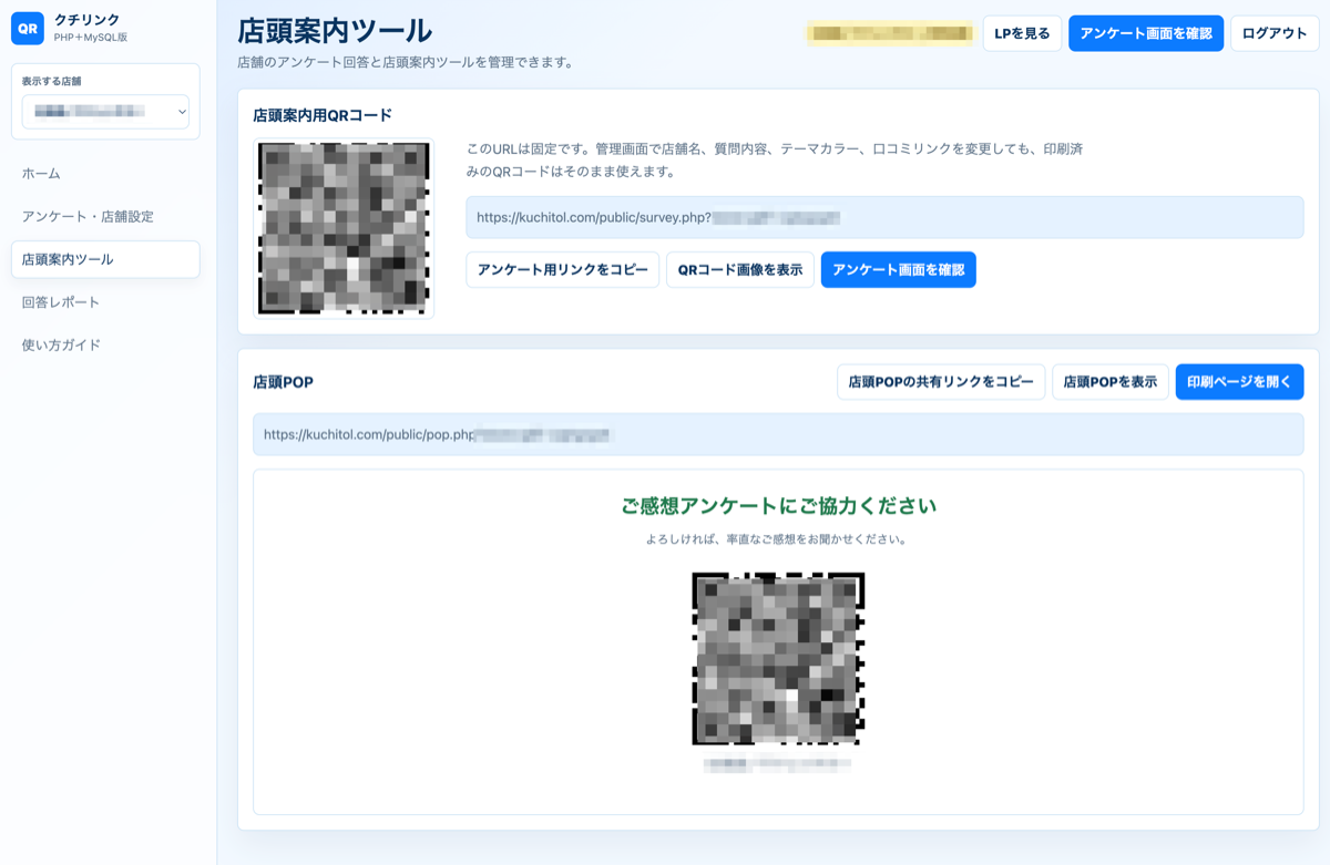店頭案内用QRコードと店頭POPを管理できる画面イメージ