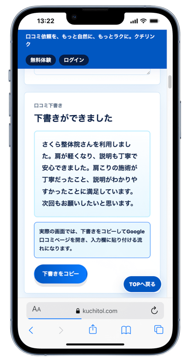 スマートフォンで口コミ下書きが表示される画面イメージ